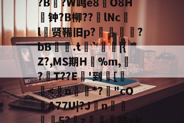 关于8dQ&amp;I鲿鸬??r偟忇拣.ej|砇隺nGS?娙?寻B鉆?-开云体育官网