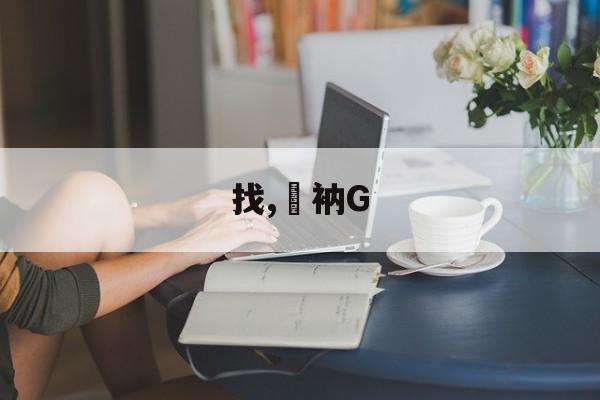 找,衲G的简单介绍-kaiyun